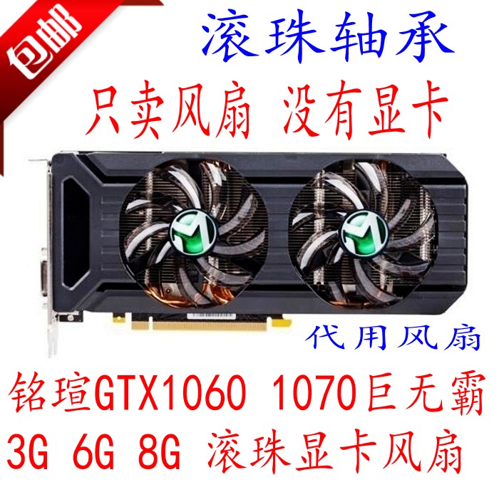 包邮MAXSUN铭瑄GTX1060 1070巨无霸3G6G 8G 梅杰1063滚珠显卡风扇