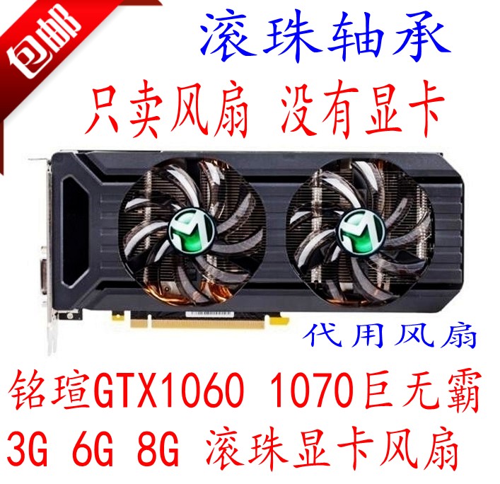 包邮MAXSUN铭瑄GTX1060 1070巨无霸3G6G 8G梅杰1063滚珠显卡风扇-封面