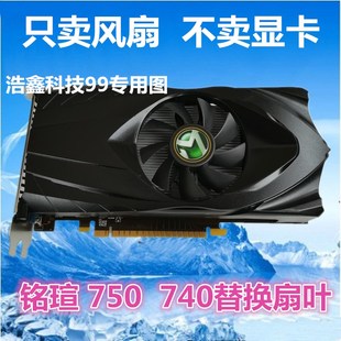 740 变形金刚 散热器风扇显卡扇叶显卡风扇 铭瑄GTX750TI MAXSUN