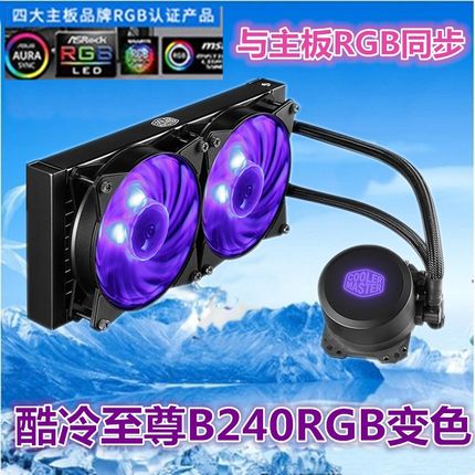 酷冷至尊冰神B120 RGB B240 i9水冷散热器CPU 2066 X399锐龙1950x