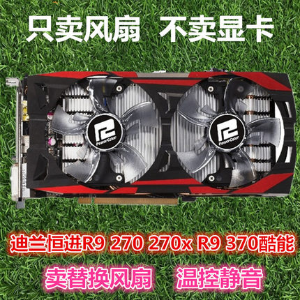 迪兰恒进R9 270 270x R9 370酷能显卡风扇 静音显卡风扇 显卡扇叶