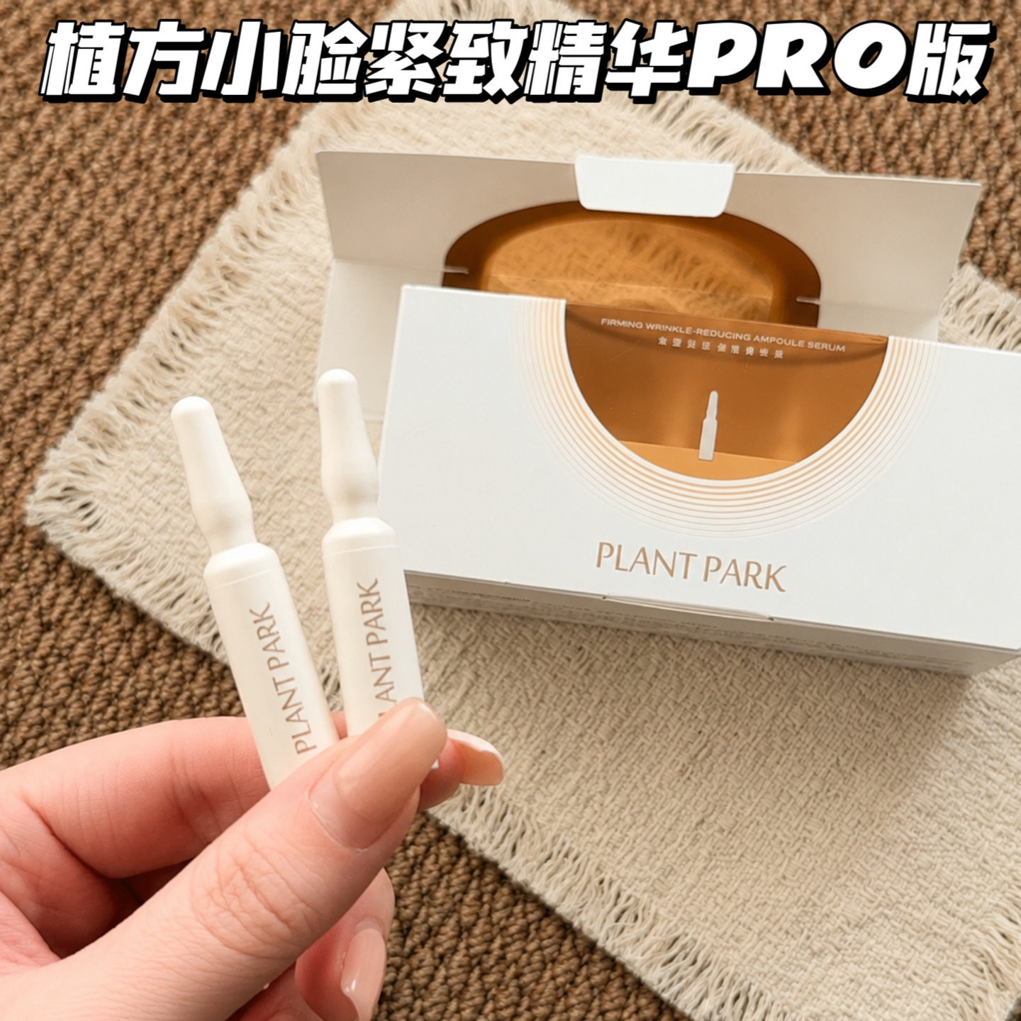 植方小脸精华pro精华液紧致