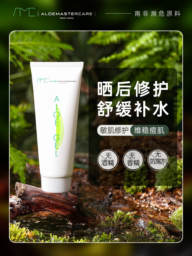 【正品带防伪】南非amc芦荟胶好望角aloegel晒后修护补水保湿舒缓
