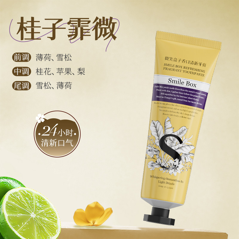 微笑盒子香口清新牙膏清新口气
