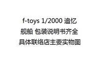 正品F-toys 1/2000 追忆 舰船全8种  包装说明书齐全 食玩