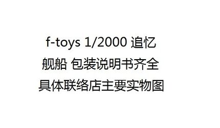 正品F-toys 1/2000 追忆 舰船全8种  包装说明书齐全 食玩