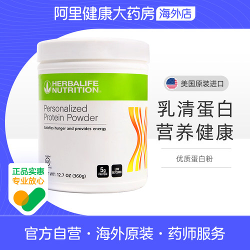 美国Herbalife/康宝莱优质蛋白粉360g膳食营养代餐蛋白质粉正品