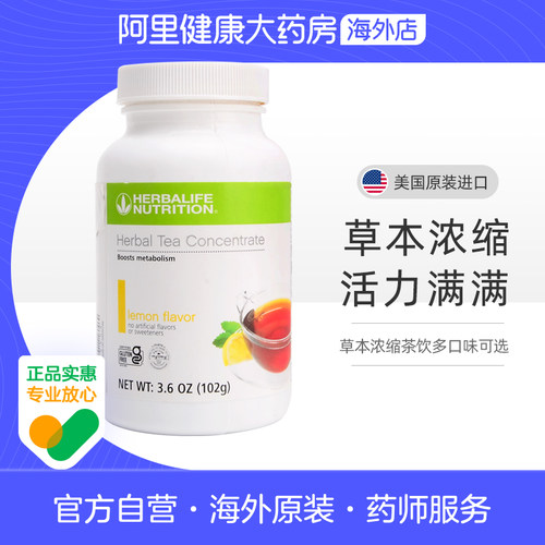 美国Herbalife/康宝莱草本浓缩茶饮102g速溶茶饮懒人茶运动茶膳食