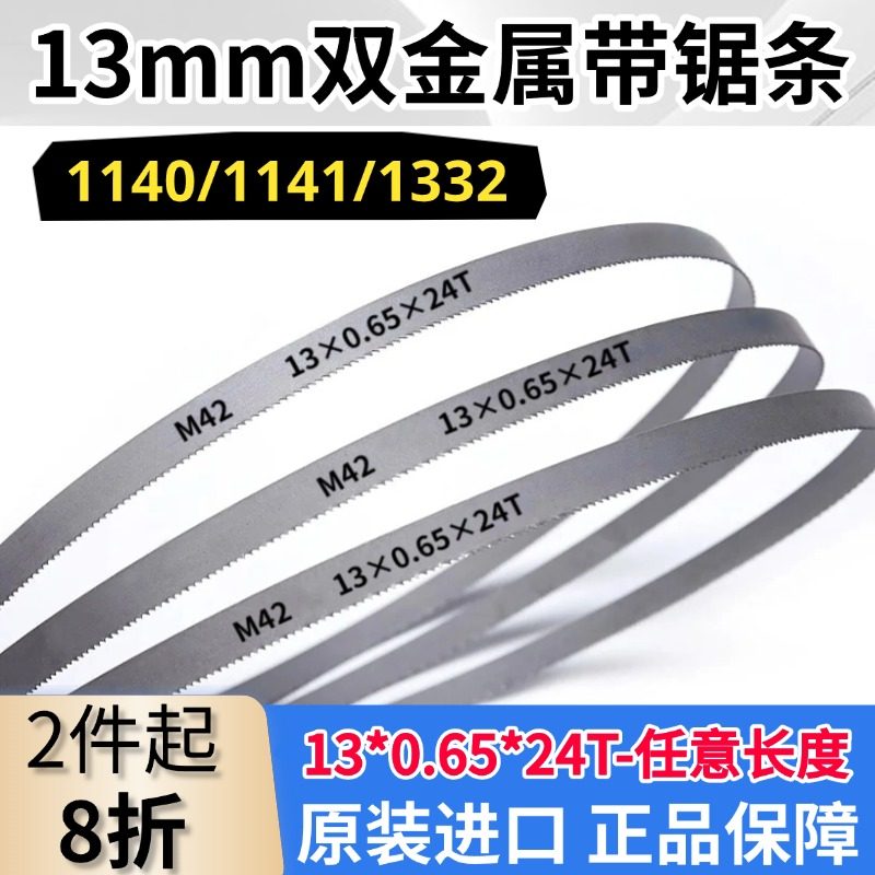 进口双金属带锯条13*0.6*机用锯条