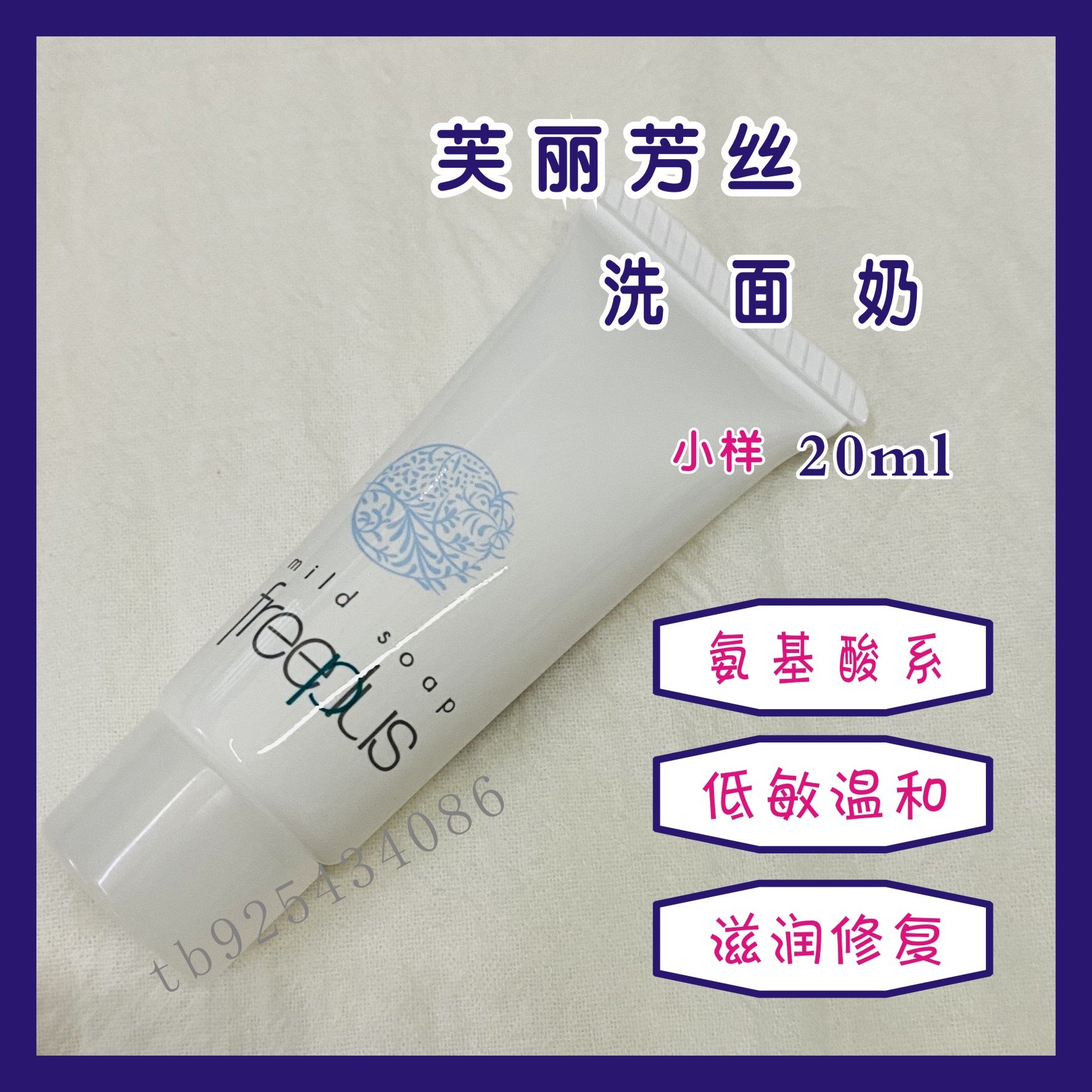 芙丽芳丝洗面奶20g小样氨基酸洁面乳深层清洁不紧绷温和fueeplus