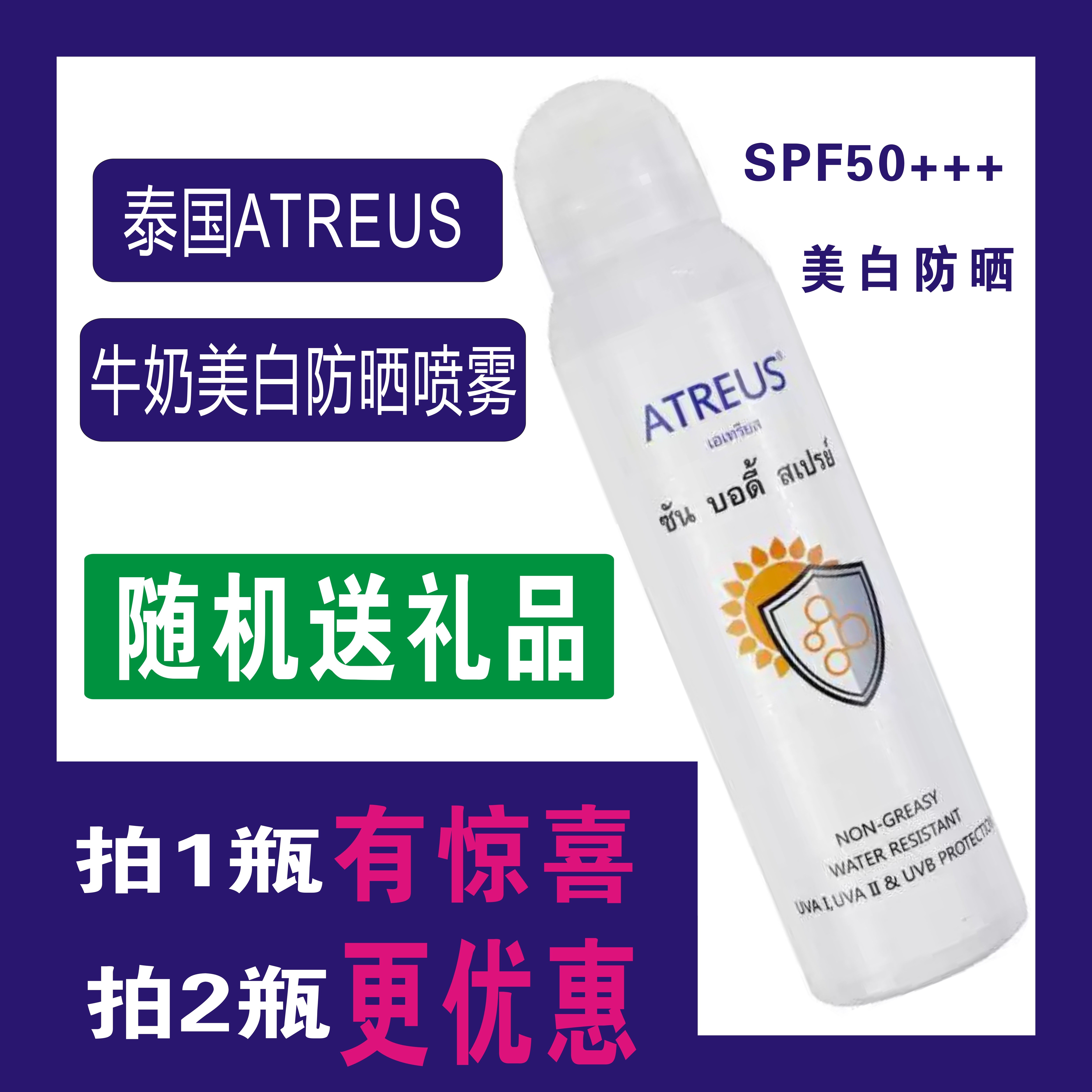 泰国at防晒atreus牛奶美白防晒喷雾全身防汗防水spf50防紫外线