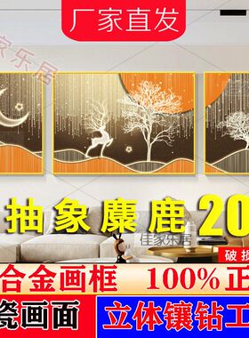 三联装饰画客厅沙发背景墙挂画轻奢风月亮麋鹿简约现代镶钻晶瓷画