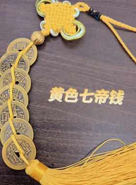 纯铜七帝钱红黄色加厚七帝黄铜帝钱散钱精工手工工艺