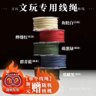 【璟盖家】加一元赠随机核桃-1.5mm文玩棉线点睛系列文玩专用线绳