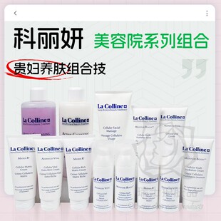 瑞士La Colline科丽妍面膜洁面爽肤水精华面霜面膜【院装】大集合