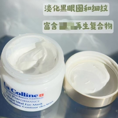 La Colline科丽妍眼部美化膜贵妇眼膜修护熬夜保湿抗皱