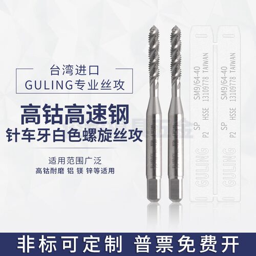 台湾guling针车牙用螺旋丝攻