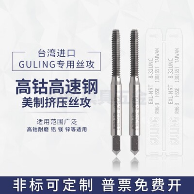 台湾GULING美制机用细牙挤压丝锥
