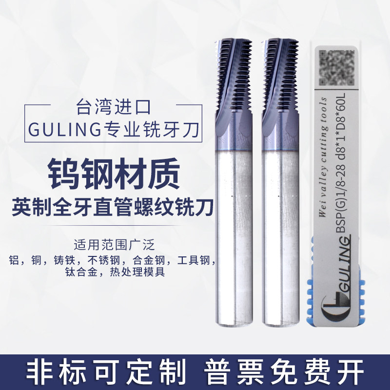 台湾GULING钨钢全牙BSP管螺纹铣刀 加工中心英制G直管螺纹铣牙刀 - 实物图