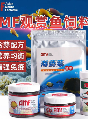 amf海水鱼饲料大蒜素小颗粒A5、C5热带观赏鱼鱼食淡水通用鱼粮