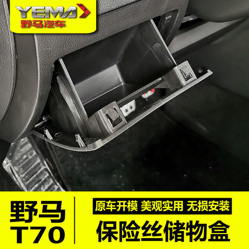 专用于川汽野马保险丝T70储物