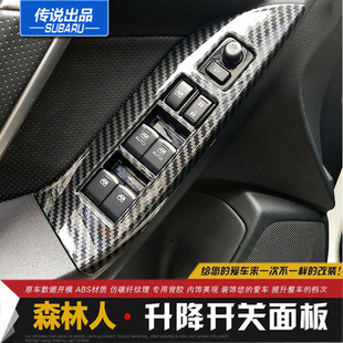 森林人碳纤维内扶手四门升窗按键面板饰框改装 斯巴鲁传说13 18款