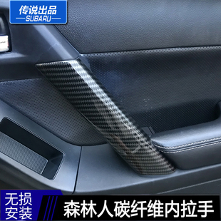 18森林人碳纤维车门把手饰板内拉手面板改装 15款 斯巴鲁传说13