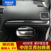 斯巴鲁传说XV森林人WRX碳纤维纹仪表台中控亮条内饰装 饰贴条改装
