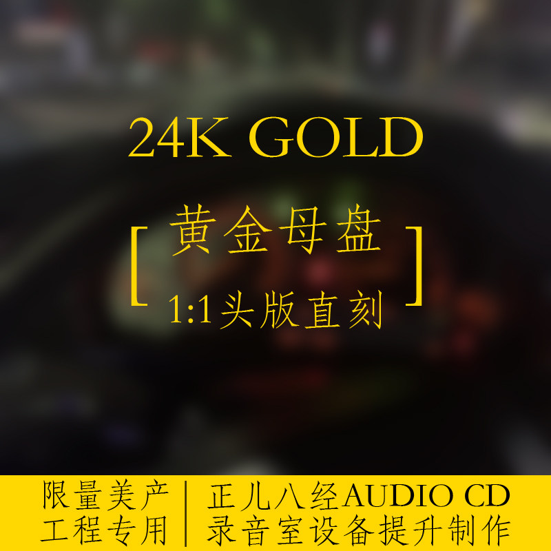 大牌同款收藏级24K黄金母盘1:1头版直刻CD自定歌曲金碟定制发烧盘