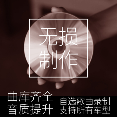 高音质自选歌曲CD光盘定制车载无损刻录汽车碟片专辑封面制作刻碟