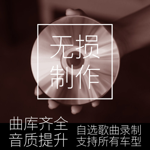 高音质自选歌曲CD光盘定制车载无损刻录汽车碟片专辑封面制作刻碟