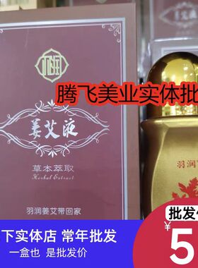 羽润姜艾液50毫升姜艾带回家