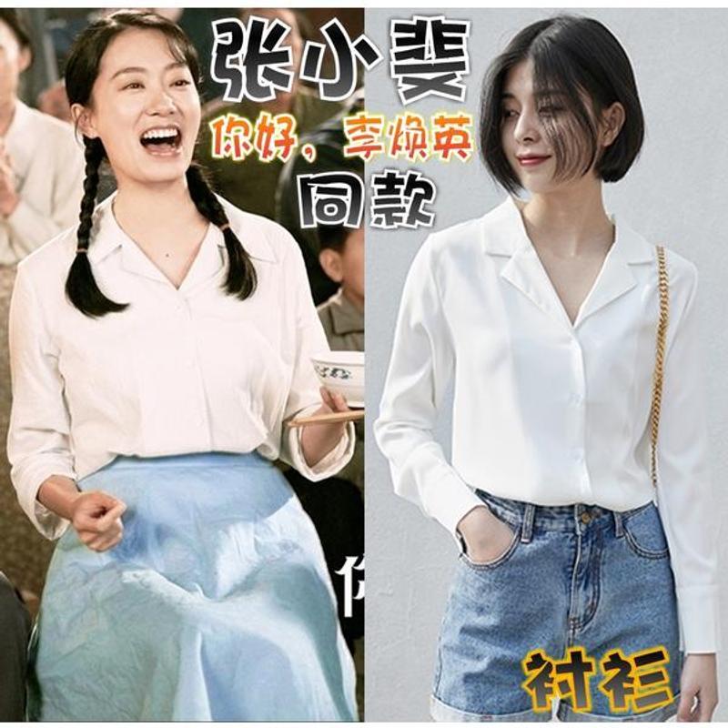 【你好李焕英】张小斐同款白衬衫衬衫