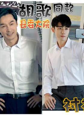 【县委大院】胡歌/梅晓歌同款白衬衫长袖修身商务正装抗皱衬衣男