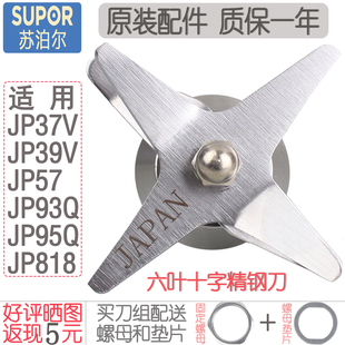 苏泊尔破壁机JP37V/JP39V/JP93Q/JP57/JP818搅拌刀头刀片原装组件
