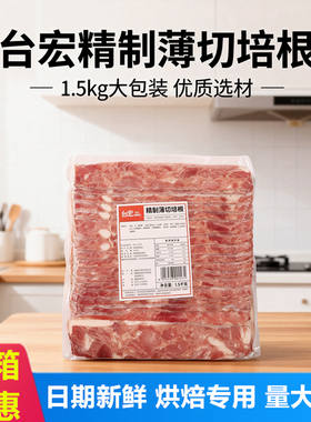 台宏精制薄切培根商用火锅烧烤三明治手抓饼面包烘焙用披萨1.5kg