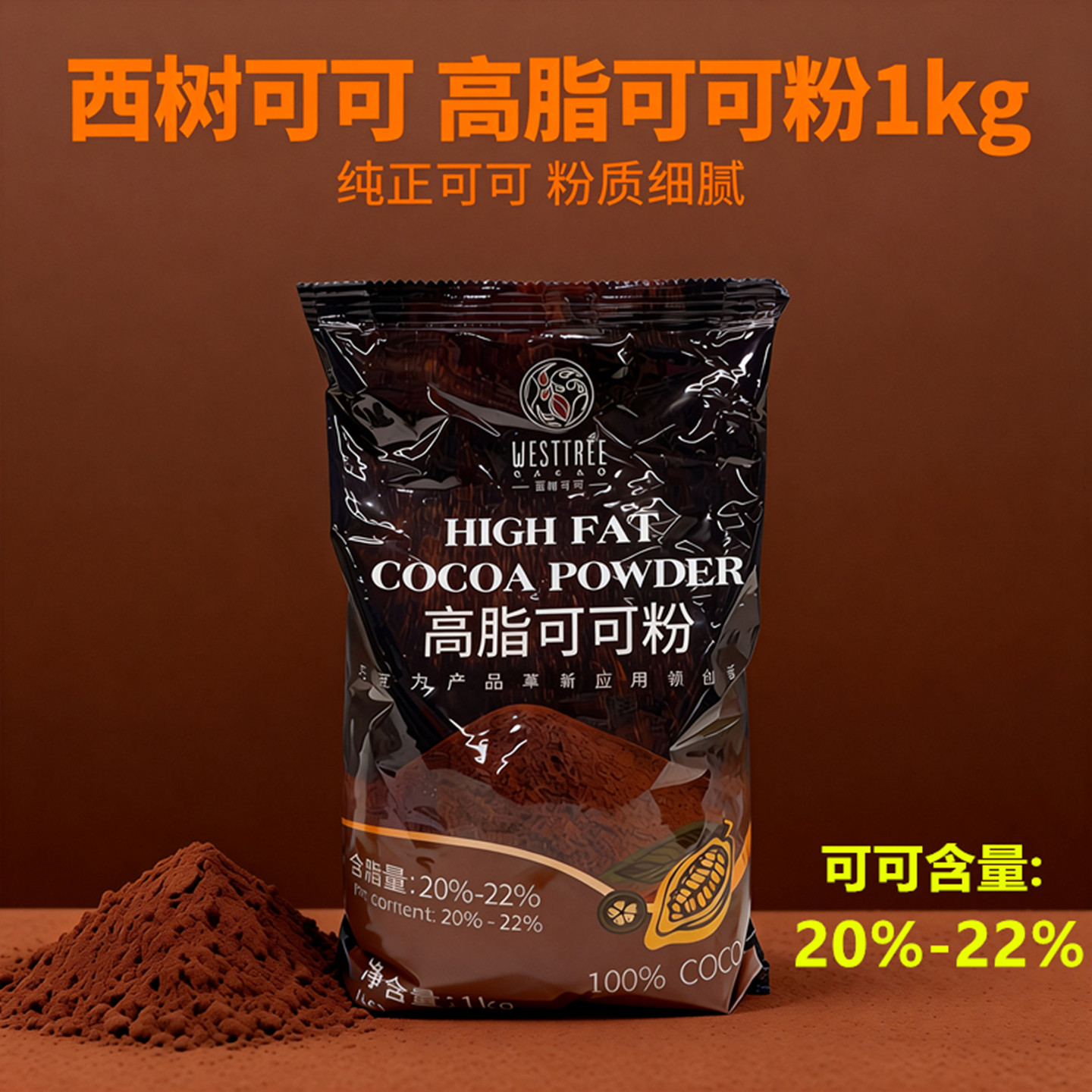 西树可可高脂可可粉巧克力粉烘焙专用冲饮蛋糕甜品脏脏包表面装饰,粮油调味/速食/干货/烘焙,可可粉,淘宝优惠券,粉丝福利购,淘宝优惠卷