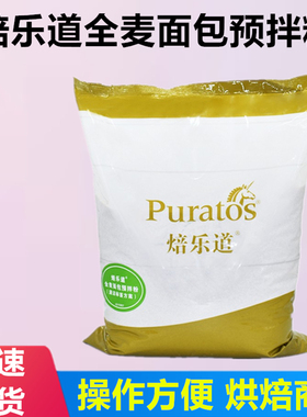 焙乐道全麦面包预拌粉5公斤欧包吐司烘焙原料商用麦香粉全麦粉