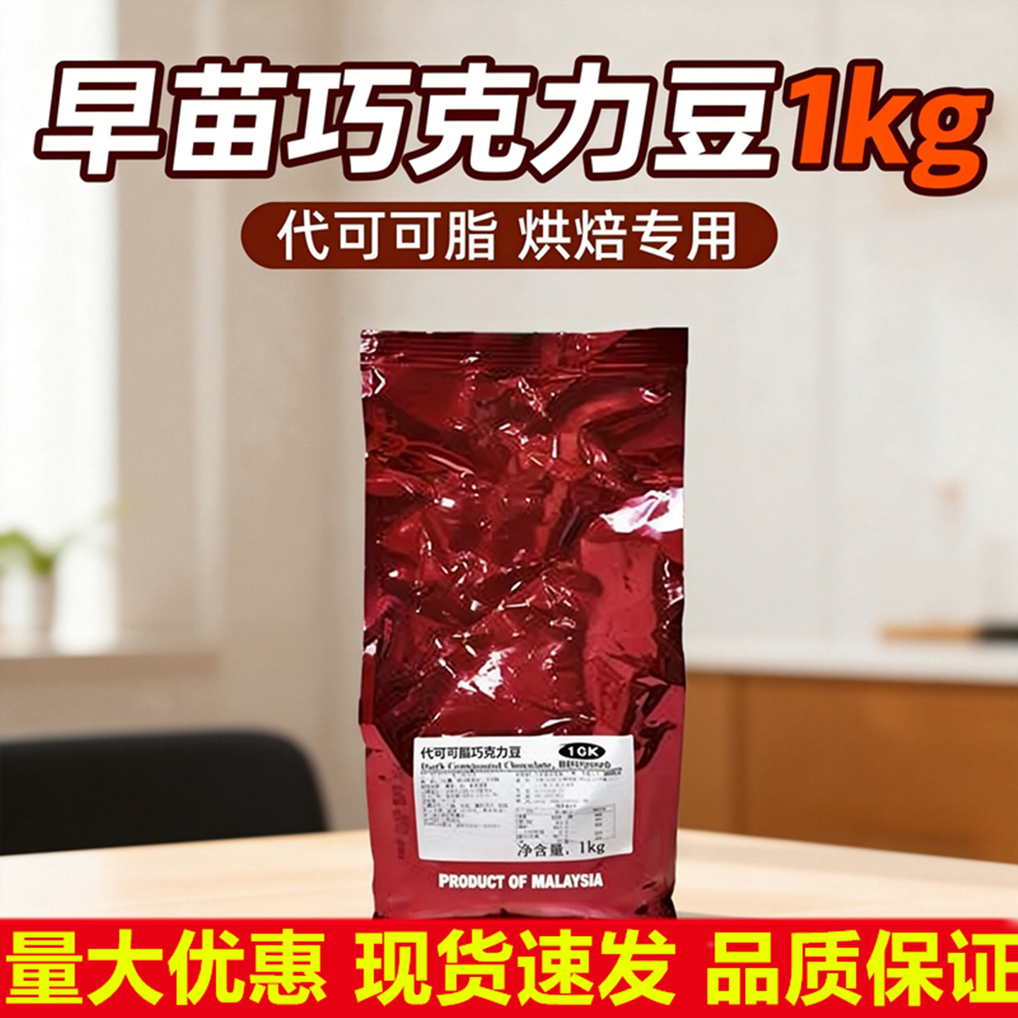 早苗巧克力豆烘焙黑代可可脂马来西亚商用耐高温1kg耐烤饼干夹心,粮油调味/速食/干货/烘焙,其它原料,淘宝优惠券,粉丝福利购,淘宝优惠卷