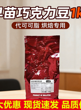 早苗巧克力豆烘焙黑代可可脂马来西亚商用耐高温1kg耐烤饼干夹心