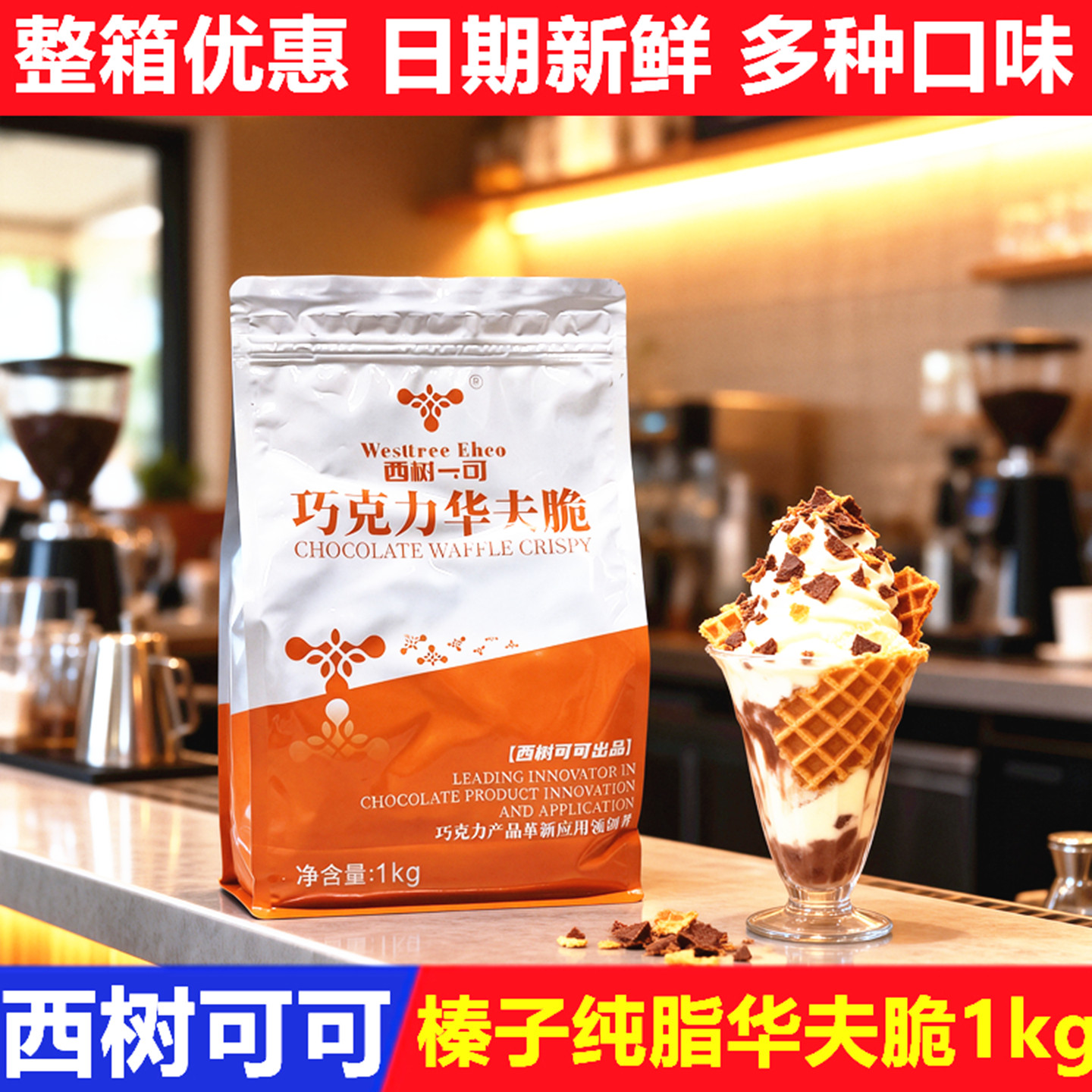 西树可可纯脂巧克力华夫脆蛋糕甜品冰淇淋装饰夹心榛子草莓酸奶味