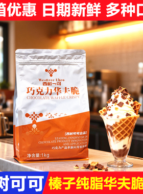 西树可可纯脂巧克力华夫脆蛋糕甜品冰淇淋装饰夹心榛子草莓酸奶味