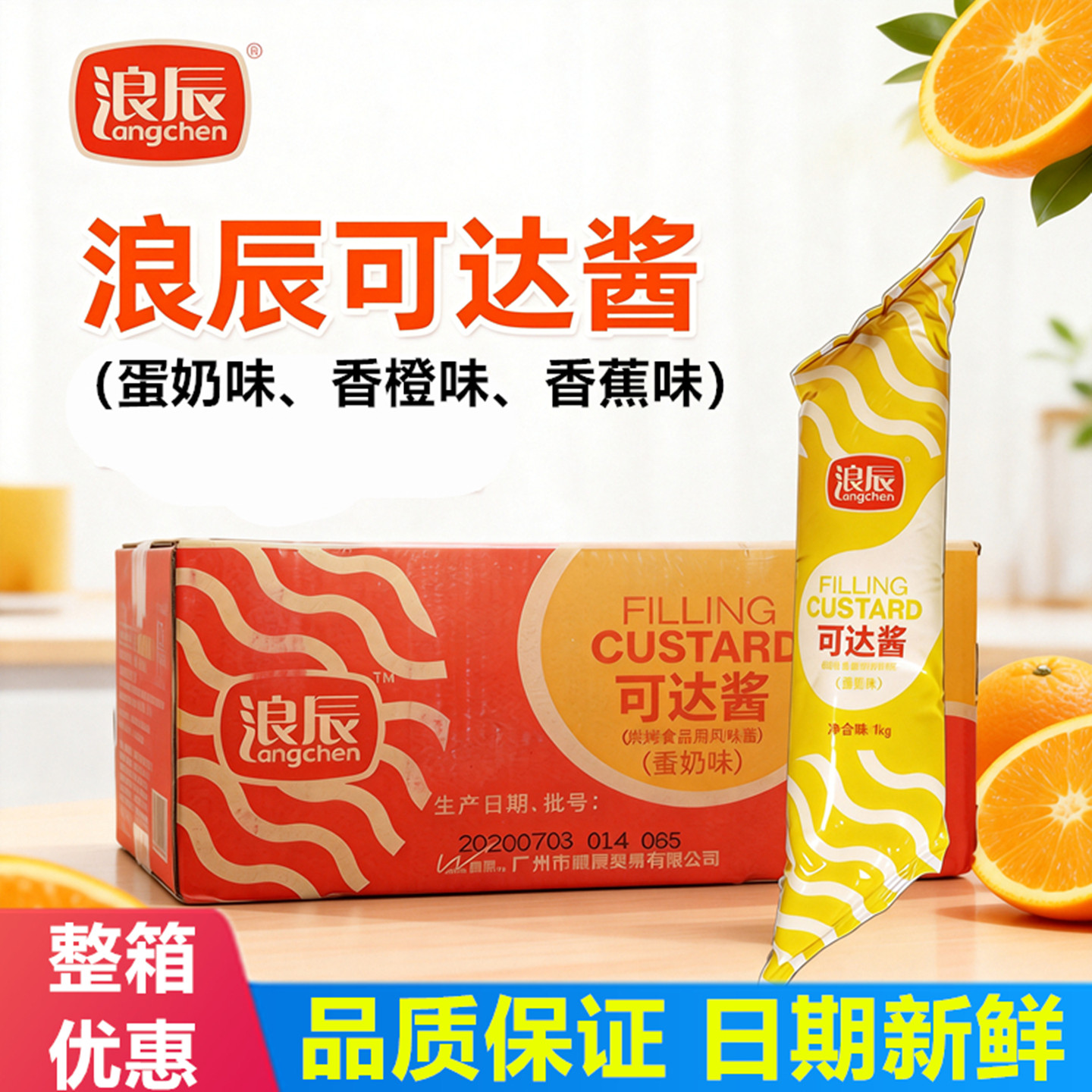浪辰可达酱蛋奶味香橙果味半固态调味料西点夹心面包卡士达酱烘焙