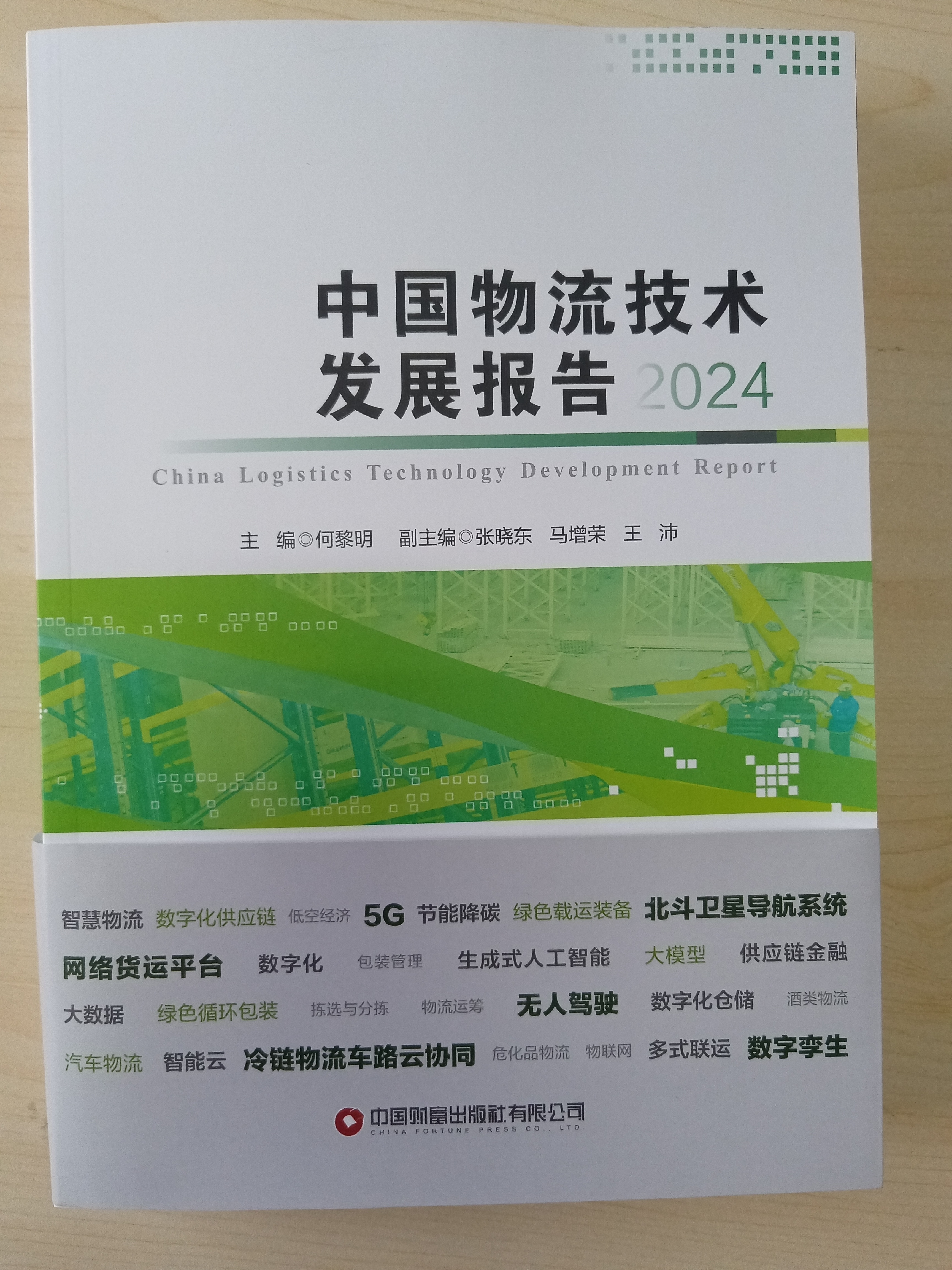 中国物流技术发展报告2024  最新版99成新，不退不换