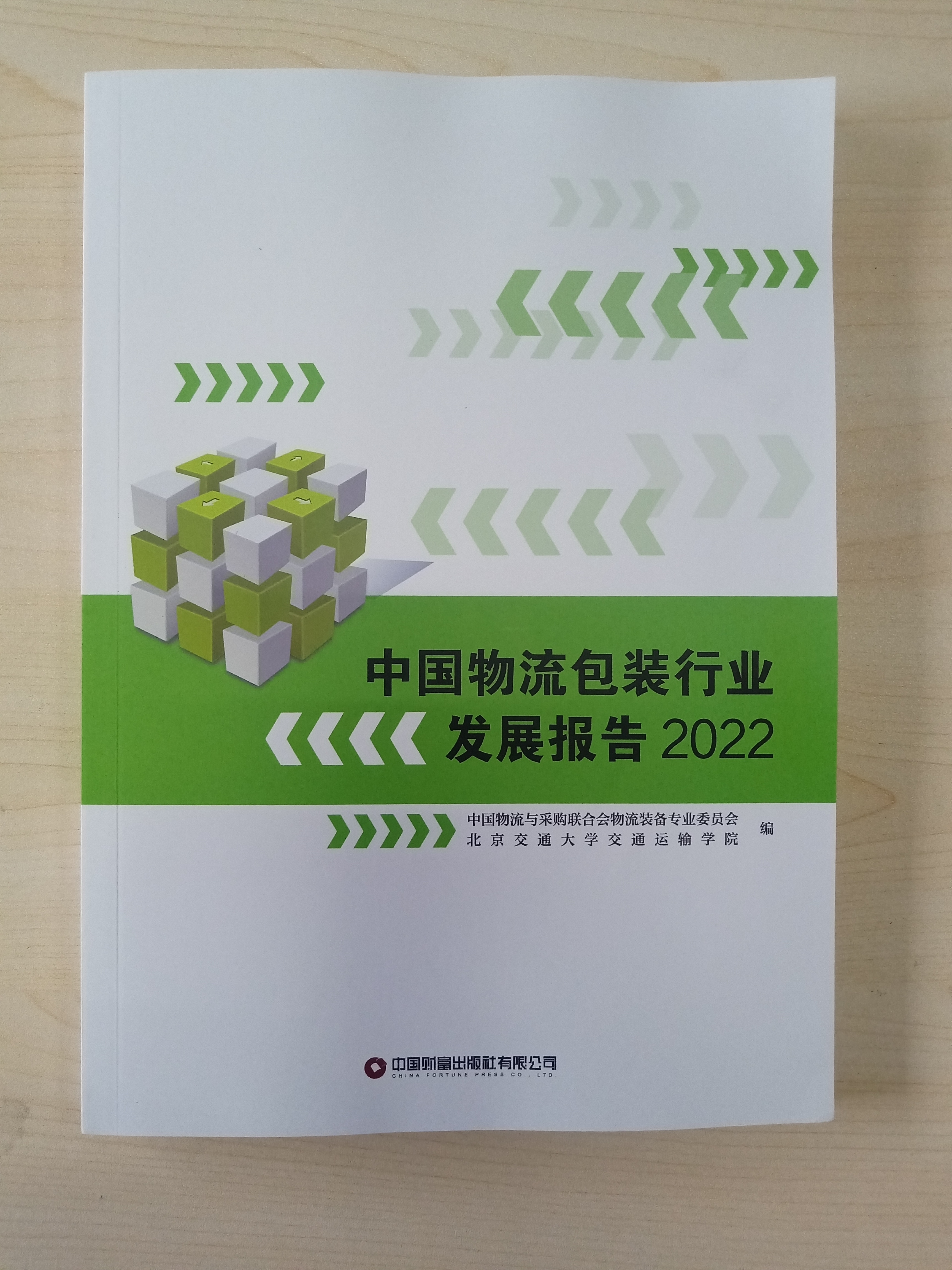 中国物流包装行业发展报告2022