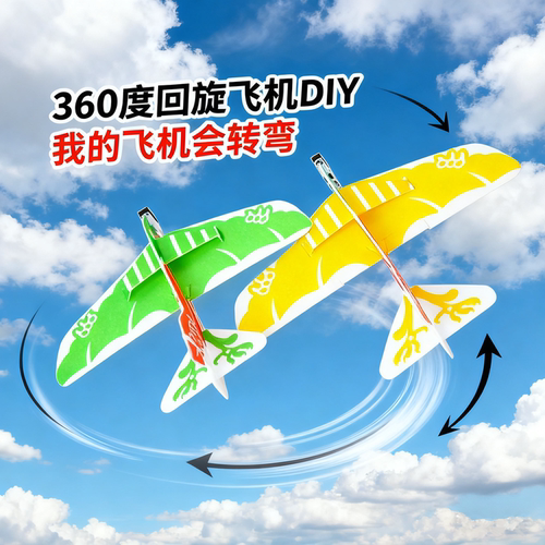 DIY魔术飞机360°魔术回旋飞机