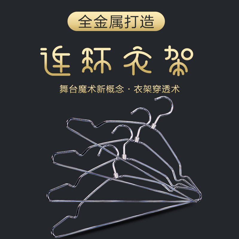 竭力魔术道具连环衣架金属磁门子