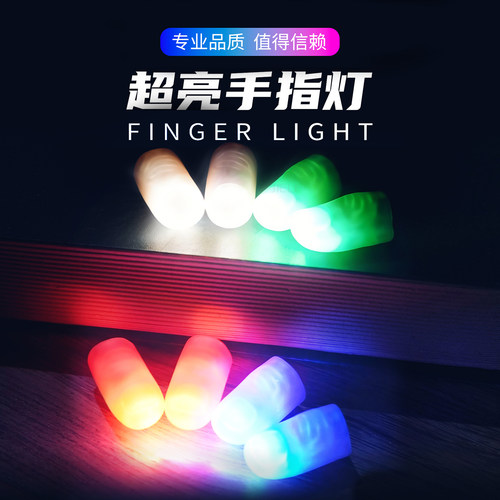 竭力魔术道具超亮手指灯舞台婚礼