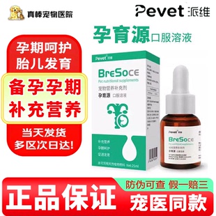 派维孕育源口服溶液怀孕营养品犬猫叶酸备孕母猫孕期补品胎儿发育