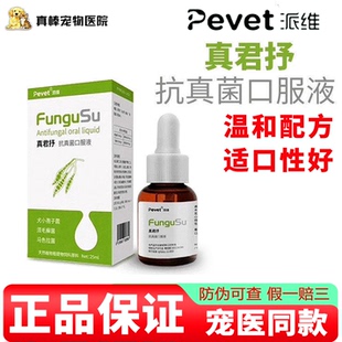 派维真君抒抗真菌宠物猫咪狗犬猫藓狗藓皮屑马拉色菌皮肤病口服液